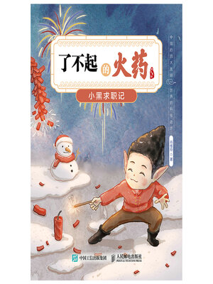 cover image of 了不起的火药